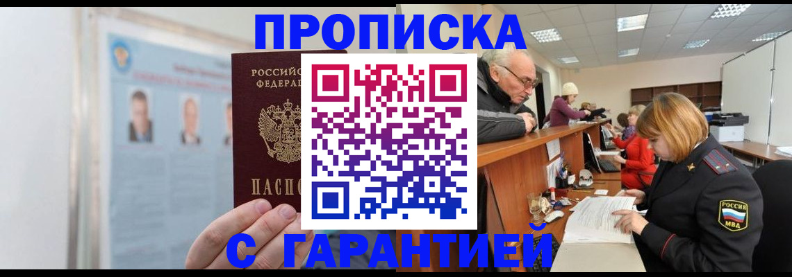 временная прописка в Лениногорске